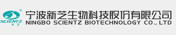 宁波新芝生物科技股份有限公司